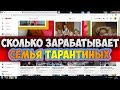 Сколько зарабатывает Многодетная семья Тарантиных