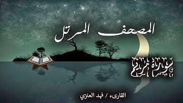المصحف المرتل _ سورة مريم _ القارىء فهد العنزي