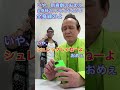 喫煙所にて、新喜劇の人に会ってテンション上がるヤツ。 #shorts