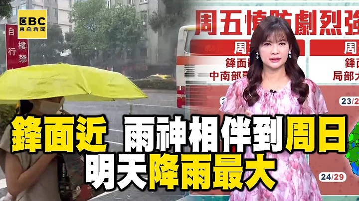 【淑丽早安气象】今锋面近 雨神相伴到周日 明天降雨最大｜20240425 @newsebc - 天天要闻