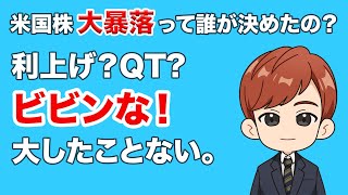 米国株暴落って誰が決めたの？｜利上げ？QT？びびんな❗️｜過去を検証