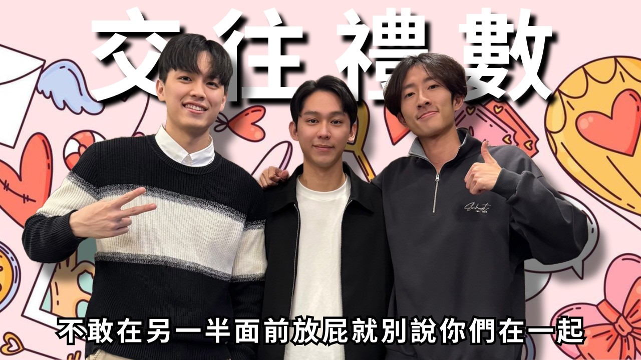 交往兩三事，不要只會AA制!! | RF81