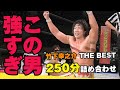 KONOSUKE TAKESHITA Full Matches 強すぎたっていいじゃない これが今プロレス界で一番輝いているレスラー250分詰め合わせ ザ フューチャー 竹下幸之介 THE BEST KONOSUKE TAKESHITA Full Matches 強すぎたっていいじゃない これが今プロレス界で一番輝いているレスラー250分詰め合わせ ザ フューチャー 竹下幸之介 THE BEST