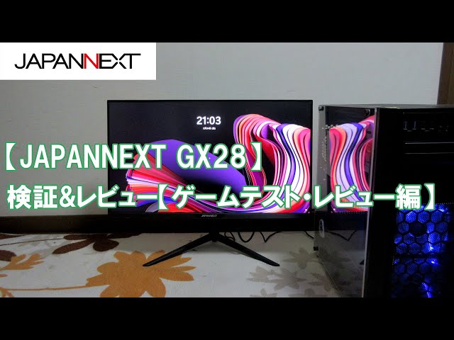 JAPANNEXT GX28】4K HDRゲーミングモニター検証&レビュー【ゲーム