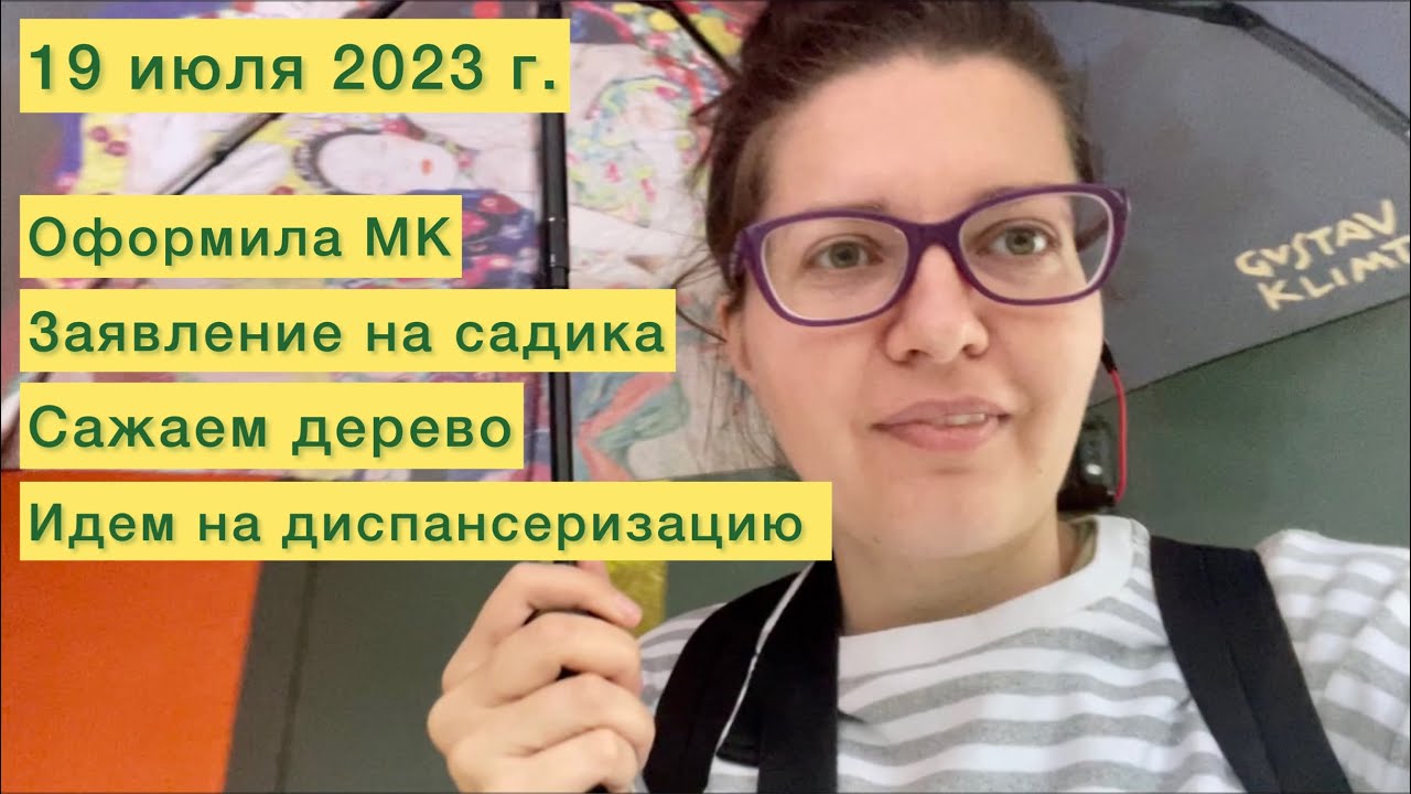 Молочная кухня, заявление на садик, сажаем дерево, идем на ...