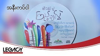 Video thumbnail of "ဝတ်ရည်ထက် - အနီးကပ်ငါ (Witt Yee Htet)"