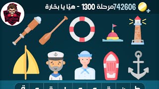 حل مرحلة ١٣٠٠ كلمات كراش 1300 Kalimat Crash