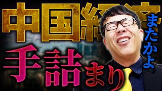 中国経済はどこまで落ちる？救えない習近平！中国の不動産会社の手詰まり