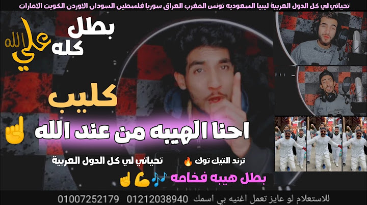 احنا الهيبه من عند الله ☝️💪 بطل كله علي الله ☝️ بطل هيبه فخامه 🎶 الاغنيه الليبيه الي مكسره التيك توك