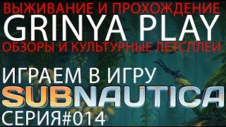 Поиграем►Subnautica►серия 014 Я хакнул лестницу ★ прохождение выживание letsplay обзор