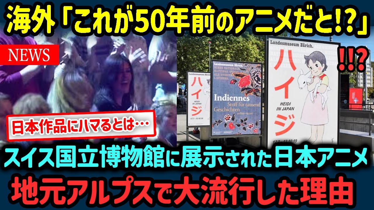 【海外の反応】「このアニメが50年前の作品だと!?」スイスの国立博物館に展示された日本アニメが大バズりしスイス人熱狂の理由【世界の反応NeWS】