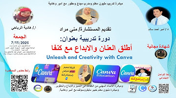 دورة دريبية بعنوان : أطلق العنان والابداع مع كنفا  Unleash and Creativity with Canva