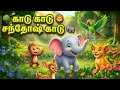 காடு காடு சந்தோஷ் காடு 🌳 | Forest Tamil Rhymes for Kids | 3D Animation