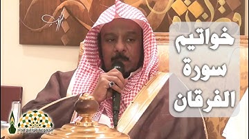 آيات عطرة من خواتيم سورة الفرقان بصوت فضيلة الشيخ د.عبدالله المطرود