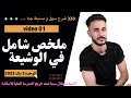 الوحدة 03 درس شامل في الوشيعة جزء 01 شرح من أسفل السافلين الى 20 الوحدة 03 درس شامل في الوشيعة جزء 01 شرح من أسفل السافلين الى 20