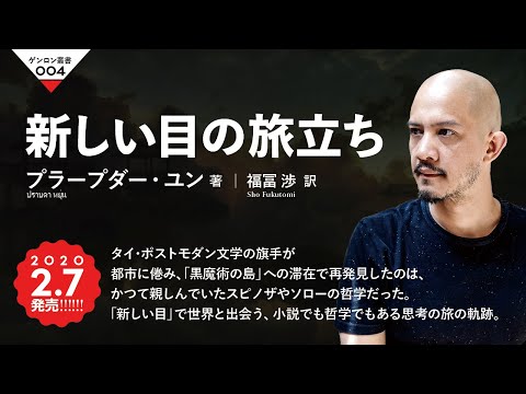 【『新しい目の旅立ち』刊行記念！】著者プラープダー・ユンよりメッセージ