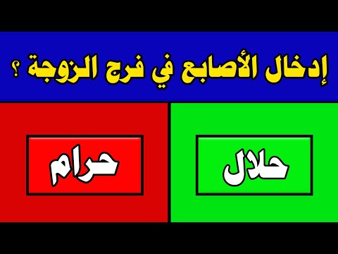 اختبار ديني اسئله دينيه 50 سؤال حلال أم حرام احكام شرعية كل مسلم لازم يعرفها