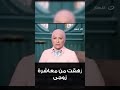 متصلة أنا زهقت وتعبت من معاشرة زوجي 