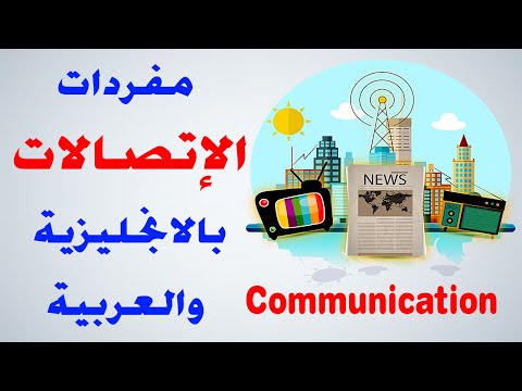 تعلم الإنجليزية l أهم مفردات الاتصالات بالانجليزية والعربية