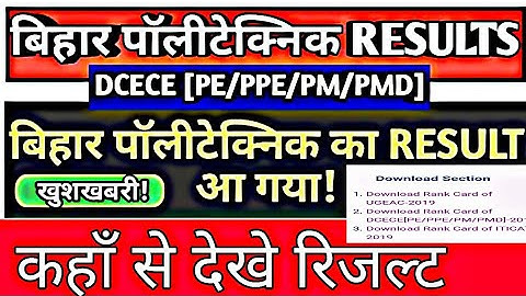 Bihar Polytechnic PPE/PM/PMD Result जारी ||DCECE Rank card download||