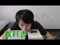 かる～く法学部生の教科書紹介