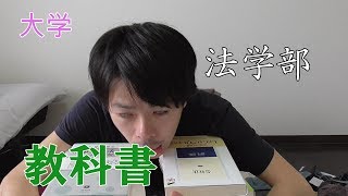 かる～く法学部生の教科書紹介