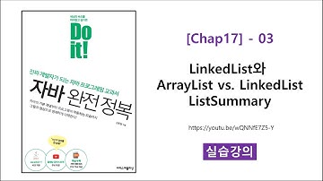 [Chap17] - 03 [실습] LinkedList와 ArrayList vs. LinkedList, ListSummary