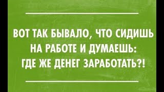 Как заработать? Куда вложить деньги? Финансы.