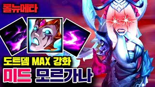 도트대미지 MAX, 미드 라인 박살내는 모르가나 ㅎㄷㄷ [테스터훈 뉴메타]