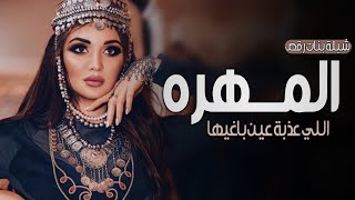 شيلة بنات رقص 2023 | المهره اللي عذبة عين باغيها - شيلة مدح بنات 2023 بدون حقوق