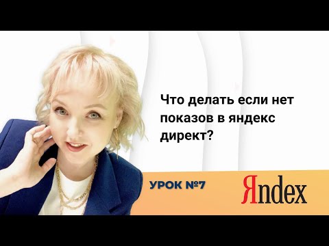что делать если нет показов в яндекс директ?