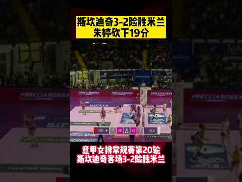 意甲女排-斯坎迪奇3-2險勝米蘭，#朱婷 砍下19分！