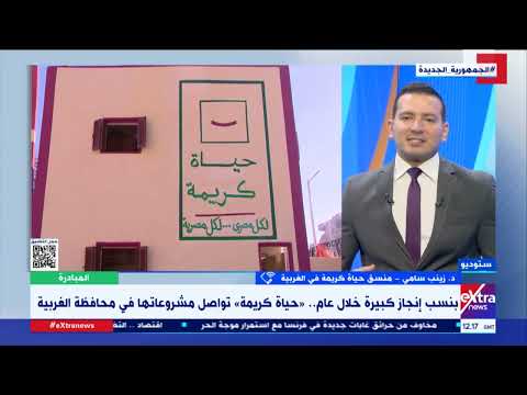 د زينب سامي منسق حياة كريمة في الغربية تستعرض أهم إنجازات مشروعات حياة كريمة خلال عام بالمحافظة