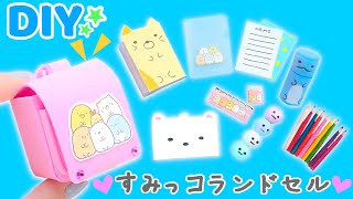 DIY 【すみっコぐらし 】 ミニチュアランドセルと文房具を手作り