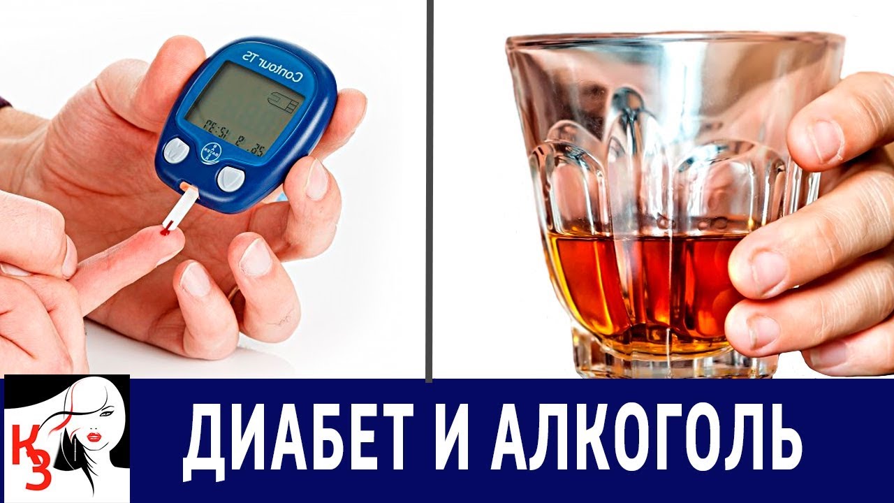 ДИАБЕТ И АЛКОГОЛЬ. Допустим ли алкоголь при сахарном диабете Какой и сколько