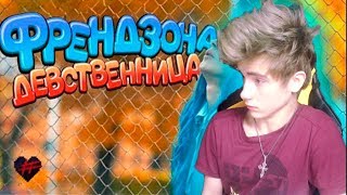 ФРЕНДЗОНА — ДЕВСТВЕННИЦА (ПРЕМЬЕРА КЛИПА) Реакция | ФРЕНДЗОНА | Реакция на ФРЕНДЗОНА — ДЕВСТВЕННИЦА ФРЕНДЗОНА — ДЕВСТВЕННИЦА (ПРЕМЬЕРА КЛИПА) Реакция | ФРЕНДЗОНА | Реакция на ФРЕНДЗОНА — ДЕВСТВЕННИЦА