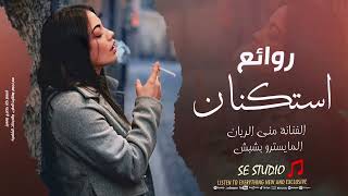 روائع استكنان - خوانة مو خوانة - خاين وياي الزمن - رغم كلشي ما جرحتك - منى الريان | 2025