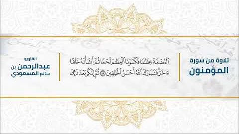 قران كريم بصوت جميل جدا جدا لسورة المؤمنون القارئ عبدالرحمن المسعودي