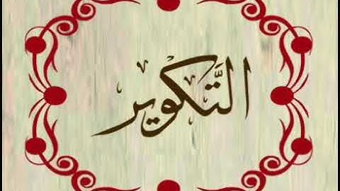 القرآن الكريم: سورة التكوير بصوت جواد فروغي Quran: Surat al-Takwir by Jawad Froughi