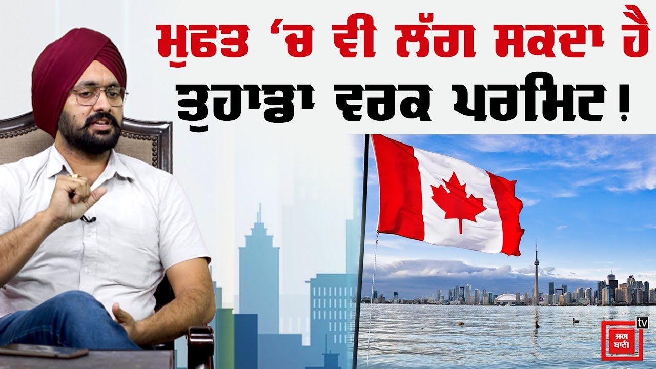 High Fly Immigration: Free ‘ਚ ਵੀ ਲੱਗ ਸਕਦਾ ਹੈ ਵਰਕ ਪਰਮਿਟ !