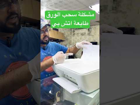 تصليح طابعات مشكلة سحب الورق في اتش بي