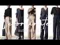 UNIQLO U // 元アパレル秋の購入品と12コーデ vol.2. ユニクロユー&ユニクロ縛りの大人カジュアル。リアルタイムな着回し。(sub UNIQLO UNIQLOU モノトーンコーデ