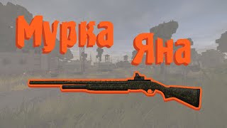 Получили Мурку Яна. Походки На STALCRAFT #9