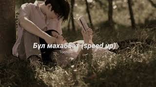 Бұл Махаббат (Speed Up) - Таспай