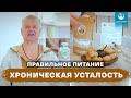 Питание при хронической усталости. Фермерские продукты. Лечебное питание.