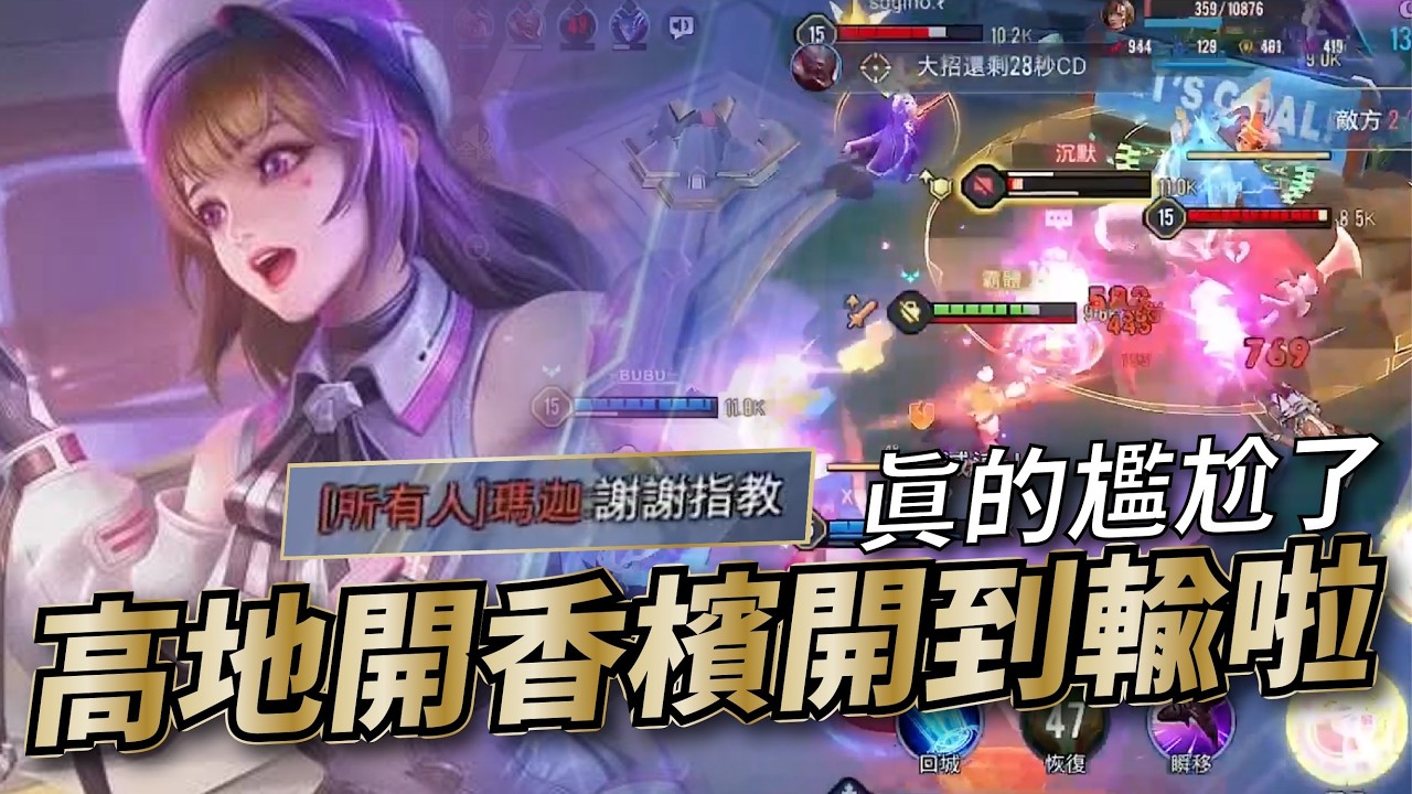 傳說對決 |玩遊戲真的不能半場開香檳!必輸的局居然因為對方打字開始逆轉?| Sirenia 海牛 |葉娜
