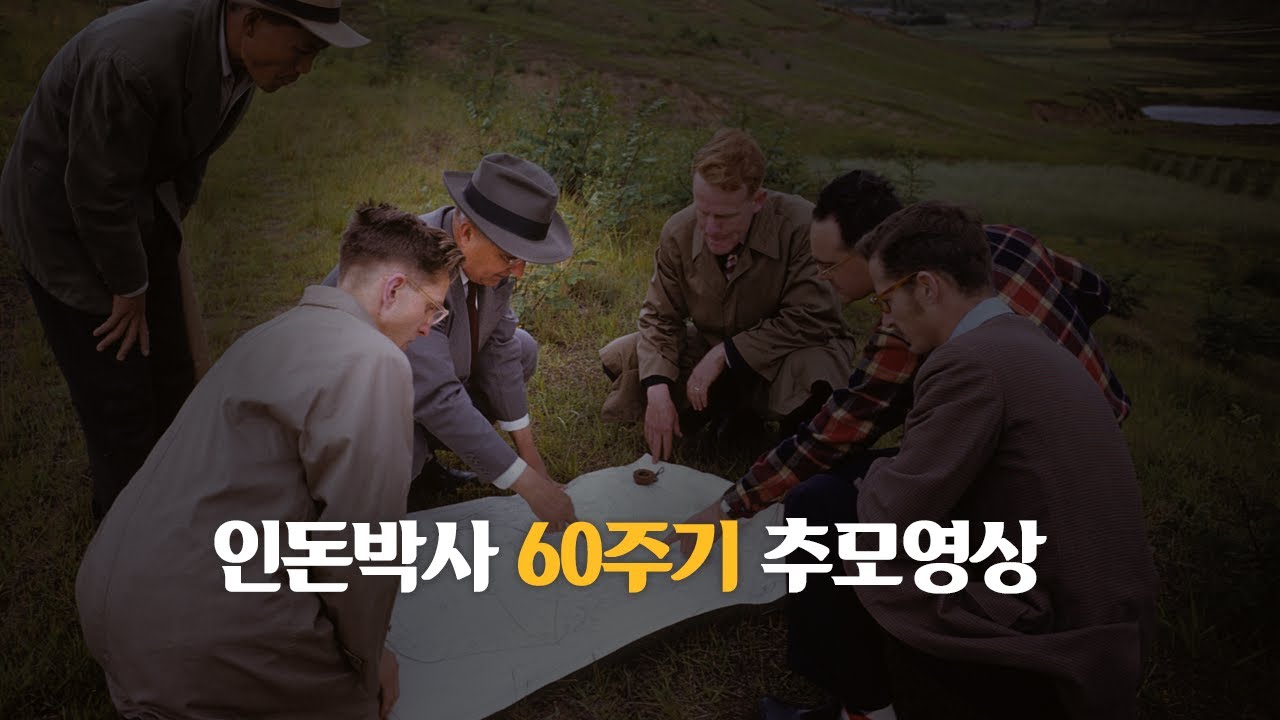 인돈박사 서거 60주기 추모영상ㅣ한남대학교