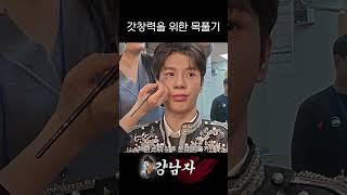 ep05. 갓창력을 위한 목풀기 #shorts