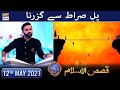 Pul e Sirat Par Se Guzarna  - Qasas Ul Islam - 12th May 2021 - Waseem Badami