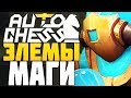 ЧЕТЫРЕ ЭЛЕМЕНТАЛЯ и 6 МАГОВ в AUTO CHESS MOBILE